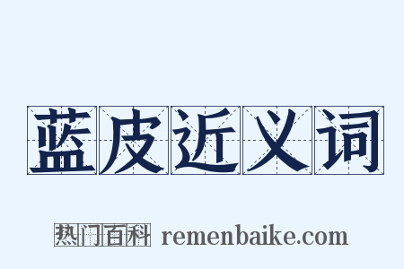 蓝皮近义词是什么意思的图片